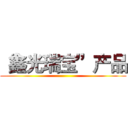 “鑫光瑞宝”产品 ()