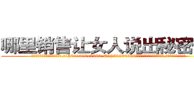 哪里销售让女人说出秘密的药 (哪里销售让女人说出秘密的药【电.话156x1318x7580-Q1991936399鑫宏药业】我们做的是长期生意,靠的是老客户长期支持
参考消息网2月20日报道 韩媒称，“剩女多、离婚率高的城市，房价一定会上涨。”这是中国经济学家金岩石2016年12月参加在上海举行的房地产相关论坛时说的话。
)