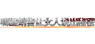 哪里销售让女人说出秘密的药 (哪里销售让女人说出秘密的药【电.话156x1318x7580-Q1991936399鑫宏药业】我们做的是长期生意,靠的是老客户长期支持
参考消息网2月20日报道 韩媒称，“剩女多、离婚率高的城市，房价一定会上涨。”这是中国经济学家金岩石2016年12月参加在上海举行的房地产相关论坛时说的话。
)