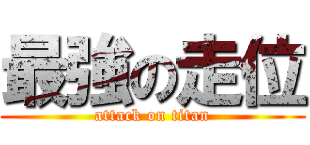 最強の走位 (attack on titan)