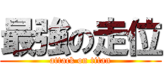 最強の走位 (attack on titan)