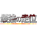 最強の走位 (attack on titan)