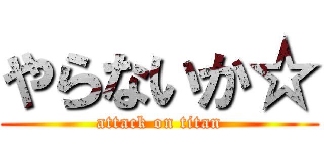 やらないか☆ (attack on titan)