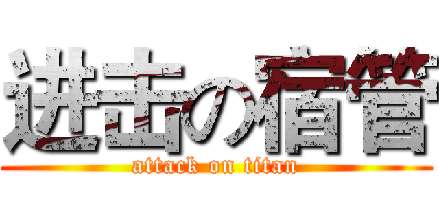 进击の宿管 (attack on titan)