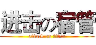 进击の宿管 (attack on titan)