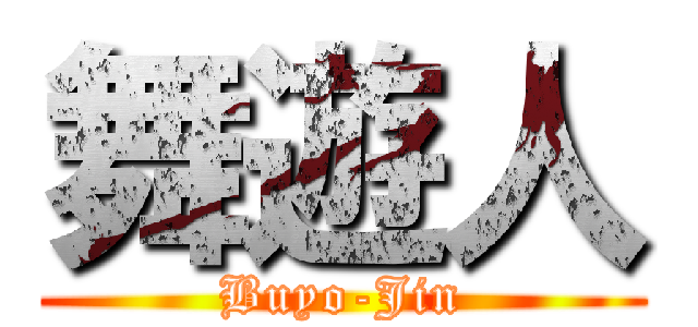 舞遊人 (Buyo-Jin)