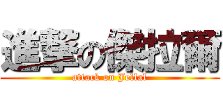 進撃の傑拉爾 (attack on Jellal)