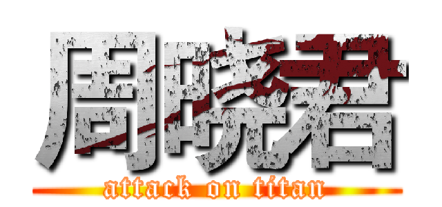 周晓君 (attack on titan)