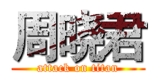 周晓君 (attack on titan)