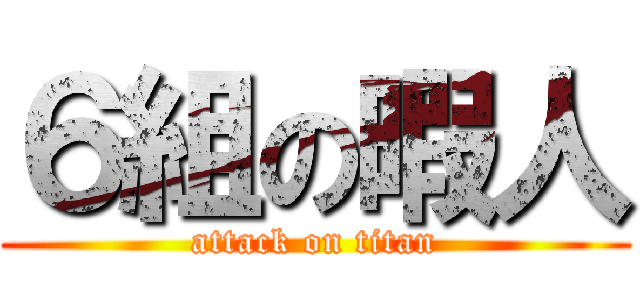 ６組の暇人 (attack on titan)