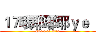 １７哦耶耶耶ｙｅ   (attack on titan)