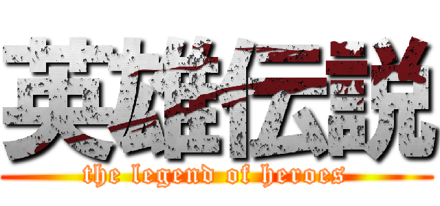 英雄伝説 (the legend of heroes)