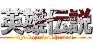 英雄伝説 (the legend of heroes)