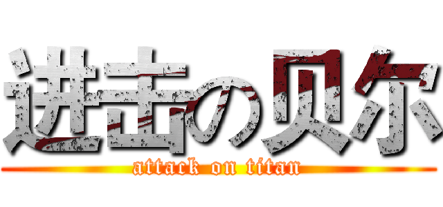 进击の贝尔 (attack on titan)