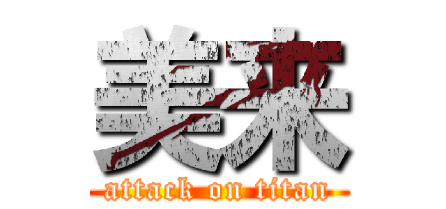 美来 (attack on titan)
