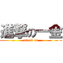 進撃の一金 (attack on)