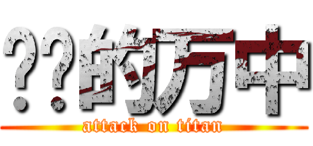 进击的万中 (attack on titan)