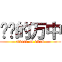 进击的万中 (attack on titan)