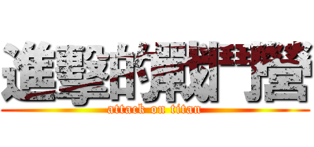 進擊的戰鬥營 (attack on titan)