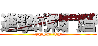 進擊的戰鬥營 (attack on titan)