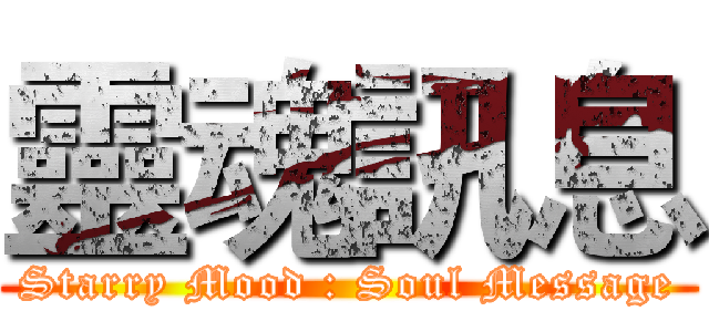 靈魂訊息 (Starry Mood : Soul Message)