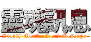 靈魂訊息 (Starry Mood : Soul Message)