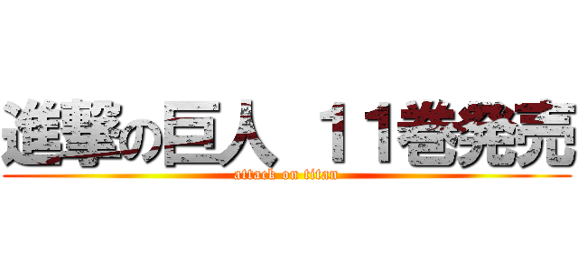 進撃の巨人 １１巻発売 (attack on titan)