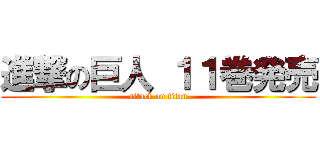 進撃の巨人 １１巻発売 (attack on titan)