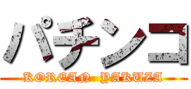 パチンコ (KOREAN  YAKUZA)