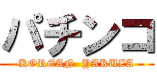 パチンコ (KOREAN  YAKUZA)