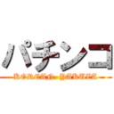 パチンコ (KOREAN  YAKUZA)