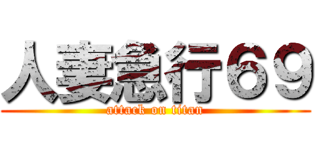 人妻急行６９ (attack on titan)