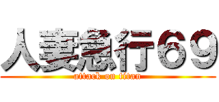 人妻急行６９ (attack on titan)