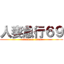 人妻急行６９ (attack on titan)