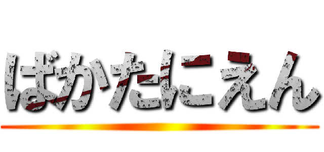 ばかたにえん ()