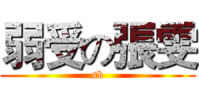 弱受の張雯 (sb)