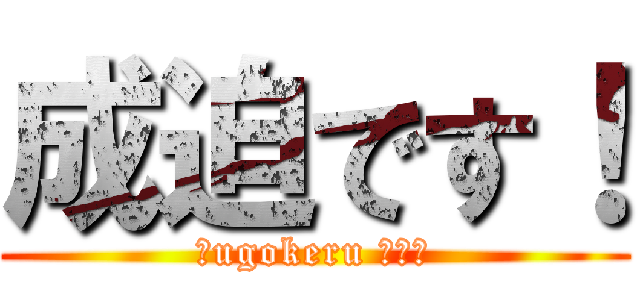 成迫です！ (〜ugokeru デブ〜)