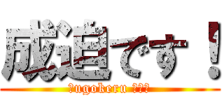 成迫です！ (〜ugokeru デブ〜)