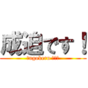 成迫です！ (〜ugokeru デブ〜)