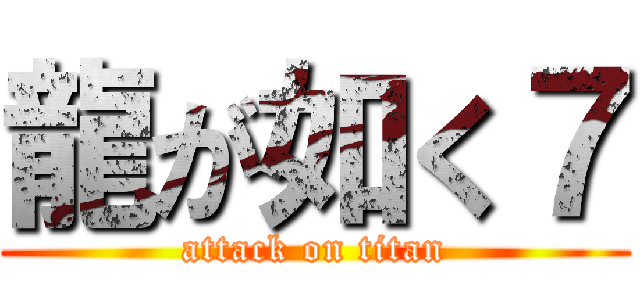 龍が如く７ (attack on titan)