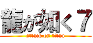 龍が如く７ (attack on titan)