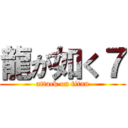 龍が如く７ (attack on titan)