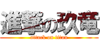 進撃の玖竜 (attack on titan)