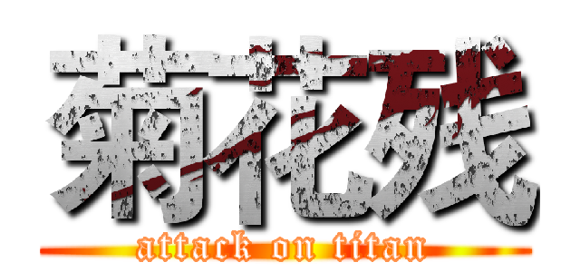 菊花残 (attack on titan)