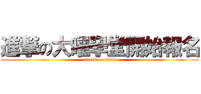 進撃の大曜學堂開始報名 (attack on titan)