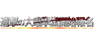 進撃の大曜學堂開始報名 (attack on titan)