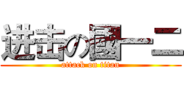 进击の國一二 (attack on titan)
