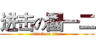 进击の國一二 (attack on titan)