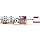 进击の國一二 (attack on titan)