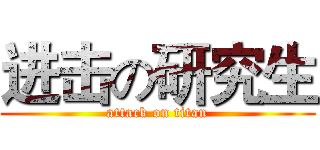 进击の研究生 (attack on titan)